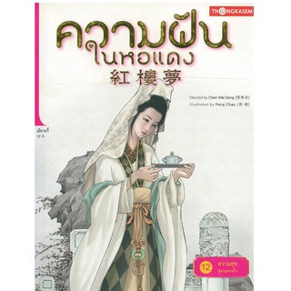 Thongkasem(ทองเกษม) ความฝันในหอแดง เล่ม 12 ตอน ความสุขสู่จวนหรงกั๋ว "หนังสือการ์ตูน"