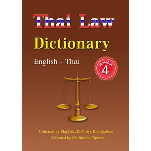 Thai Law Dictionary [English-Thai] เล่มเล็ก S (พิมพ์ครั้งที่ 4)