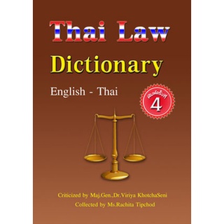 Thai Law Dictionary [English-Thai] เล่มเล็ก S