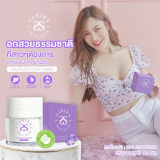 แหล่งขายและราคา🌸แท้💯Lot ใหม่🌸 Sabira (ซาบีร่า) ครีมเพิ่มหน้าอก อัพไซส์อึ๋มอาจถูกใจคุณ