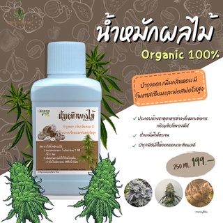 BIO BLOOM น้ำหมักผลไม้ สำหรับบำรุงดอก organic 100%