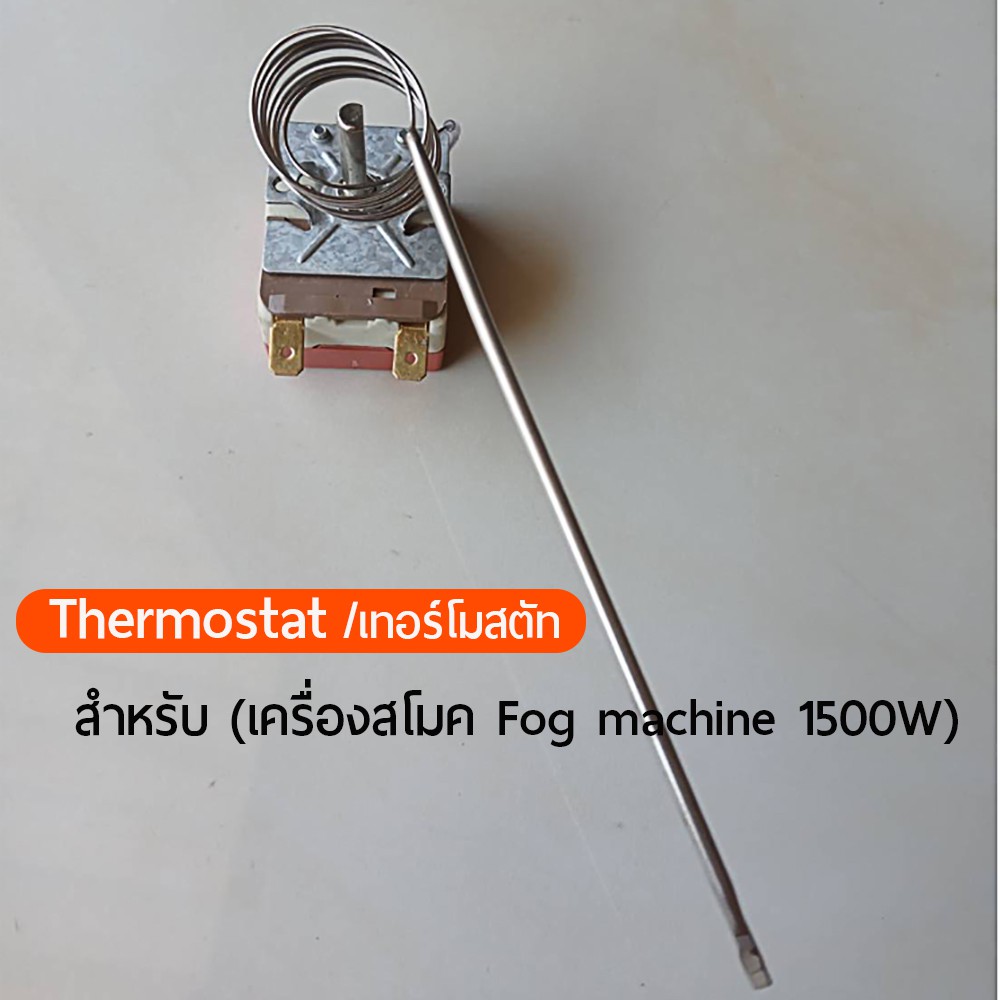 Thermostat เทอร์โมสตัท สำหรับ เครื่องทำควัน สโมค Fog/Smoke machine 1500W