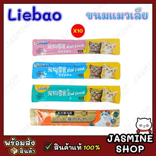 (10 ซอง) Liebao ขนมแมวเลีย เสริมสร้างพัฒนาการ กระดูกข้อต่อ และระบบขับถ่าย (15กรัม/ซอง)