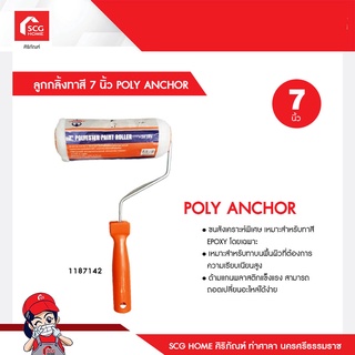 ลูกกลิ้งทาสี 7 นิ้ว POLY ANCHOR