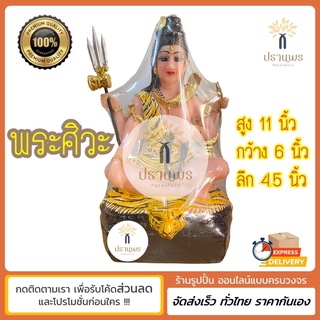 พระศิวะ สูง 11 นิ้ว กว้าง 6 นิ้ว หน้าสวย เนื้อเรซิ่น