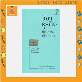 S - หนังสือ วิชาธุรกิจที่ชีวิตจริงเป็นคนสอน