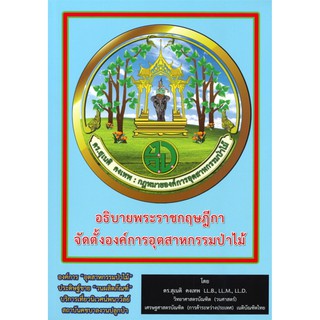 อธิบายพระราชกฤษฎีกาจัดตั้งองค์การอุตสาหกรรมป่าไม้ ผู้เขียน : ดร.สุเนติ คงเทพ