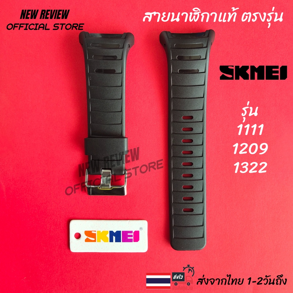 สายนาฬิกา SKMEI สายแท้พร้อมป้ายแท็ก อุปกรณ์เปลี่ยนสายนาฬิกา ส่งด่วนจากไทย 1-2 วันถึง