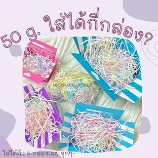 ถูกที่สุด‼️🌷สีเรนโบว์สุดคิ้วท์ 50,100 กรัม ราคาเพียง 25 บาท‼️ กระดาษฝอย 3-3.9 มม.กันกระแทก 20 สี🌈กระดาษสีหวาน🌿