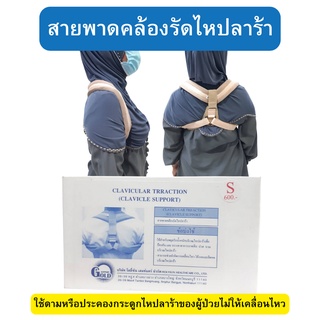 CLAVICCLE SUPPORT สายพาดคล้องรัดไหปลาร้า อุปกรณ์ประคองไหปลาร้าและหัวไหล่