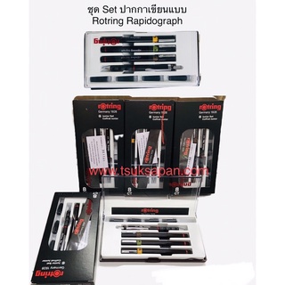 ชุด Set ปากกาเขียนแบบ Rotring Rapidograph