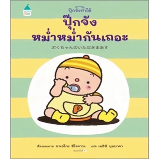 New! นิทาน ปุ๊กจัง หม่ำหม่ำ กันเถอะ (ปกแข็ง) ถูกที่สุด