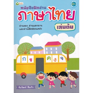 Se-ed (ซีเอ็ด) : หนังสือ หนังสือฝึกอ่านภาษาไทย เล่มต้น