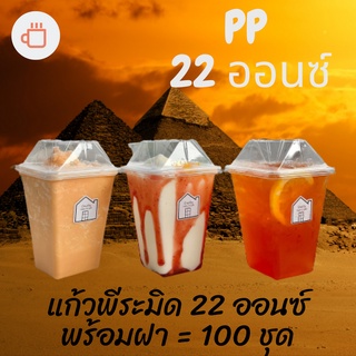 [100ชุด] แก้วเหลี่ยมพีระมิด 22oz. (แก้วพร้อมฝา)