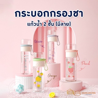 [สินค้าพร้อมส่ง] กระบอกกรองชา (มีลาย) ขวดแก้วกรองชา กระบอกชา กระบอกกรองชา แก้วน้ำ 2 ชั้น