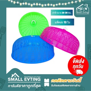 Small Evting ( แพ็คล่ะ 12 ใบ ) ฝาชีครอบอาหาร ทรงเตี้ย-สูง กว้าง 25-38 ซม. No.30/40/44/564 คละสี ฝาชีพลาสติก  ฝาชีกับข้าว