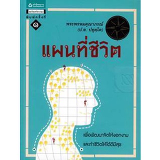 แผนที่ชีวิต เพื่อพัฒนาจิตให้งอกงาม และทำชีวิตให้ได้ดีมีสุข จำหน่ายโดย  ผู้ช่วยศาสตราจารย์ สุชาติ สุภาพ