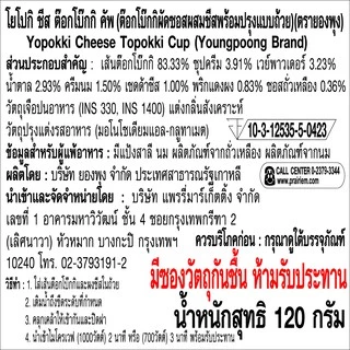 ยองพุง โยโปกิ ชีส ต๊อกโบ๊กกิ คัพ 120 กรัม / Youngpoong Yopokki Cheese Topokki Cup 120 g.