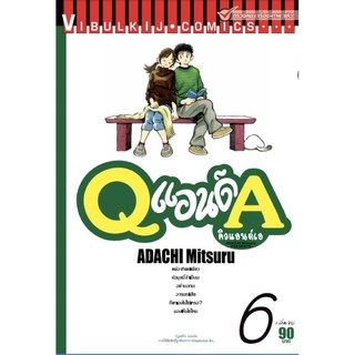 Qแอนด์A คิวแอนด์เอ เล่ม 1-6 [แยกเล่ม][หนังสือการ์ตูน][ADACHI Mitsuru]ใหม่ มือหนึ่ง