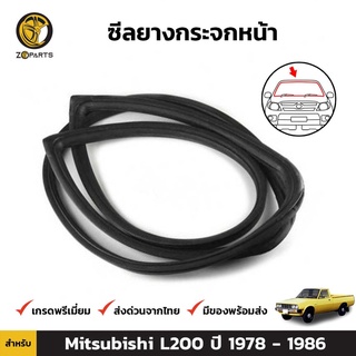 ยางกระจกหน้า Mitsubishi L200 ปี 1978-86 มิตซูบิชิ ยางขอบกระจกหน้า คิ้วกระจกหน้า ยางแท้ คุณภาพดี ส่งไว