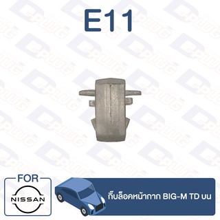 กิ๊บล็อค กิ๊บล็อคหน้ากาก NISSAN BIG-M TD บน【E11】