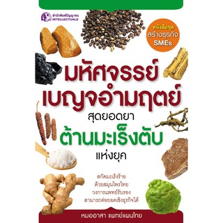 Panyachondist - มหัศจรรย์เบญจอำมฤตย์ สุดยอดยาต้านมะเร็งตับแห่งยุค - หนังสือ สมุนไพรไทย วงการแพทย์รับรอง