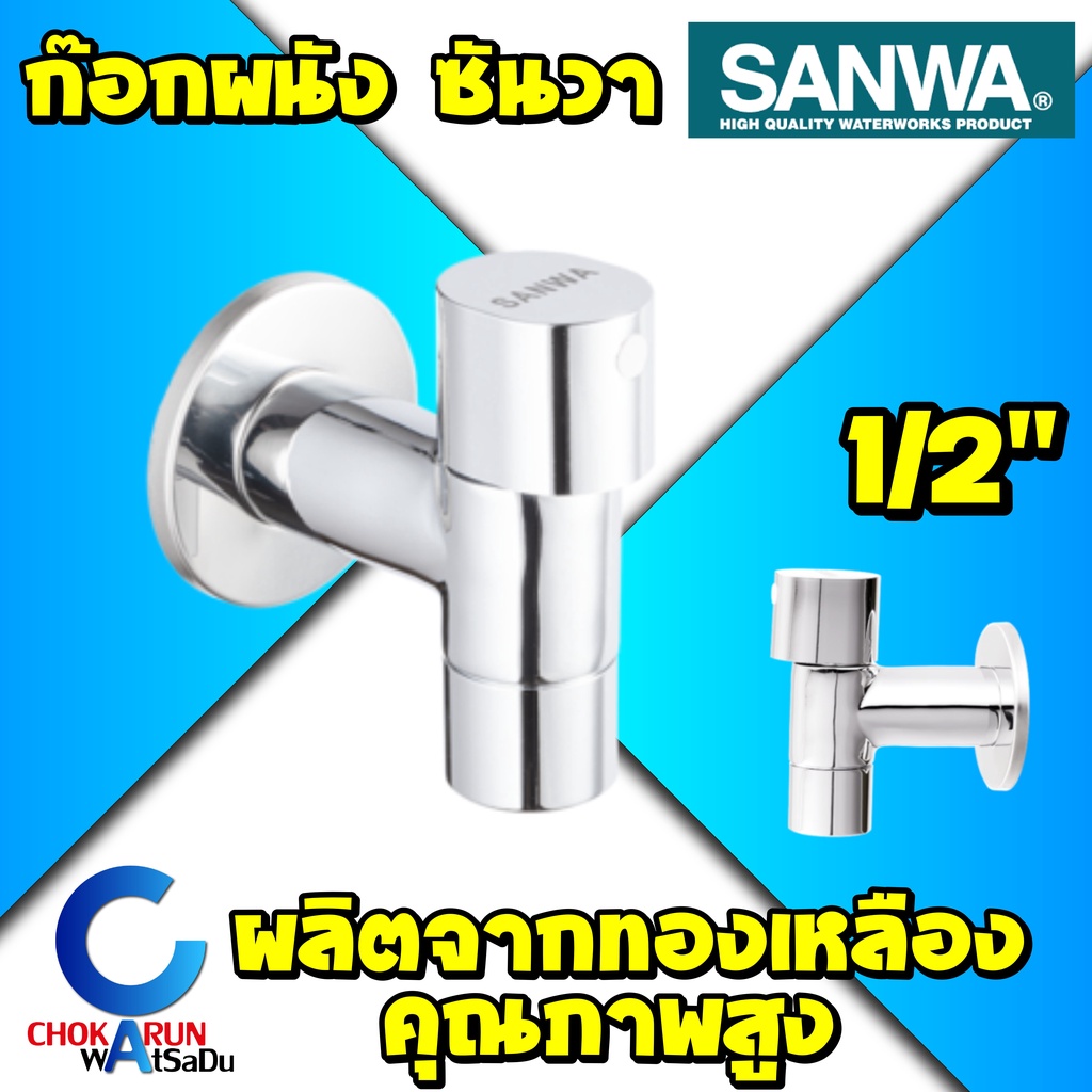 SANWA ก๊อกน้ำผนัง เซรามิค ซันวา Ceramic Wall Tap CWT15 4 หุน 1/2" ก๊อกซันวา ก๊อกน้ำ ทองเหลือง