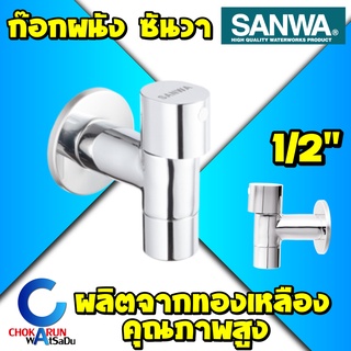 SANWA ก๊อกน้ำผนัง เซรามิค ซันวา SANWA JET Ceramic Wall Tap CWT15 4 หุน 1/2" ก๊อกผนัง ก๊อกซันวา ก๊อกน้ำ ทองเหลือง