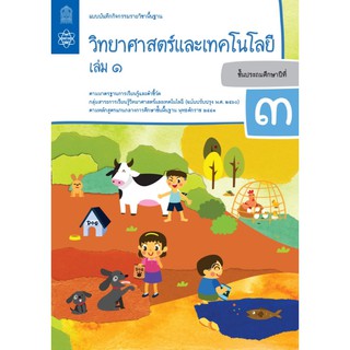 แบบบันทึกกิจกรรมรายวิชาพื้นฐานวิทยาศาสตร์และเทคโนโลยี ป.3 เล่ม 1