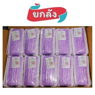 [ยกลัง] "สีม่วง" Face mask หน้ากากอนามัย (50กล่อง/ลัง)