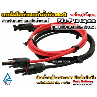 สายไฟสำหรับงานโซล่าเซลล์ ชุด 10m (แดง 5m/ดำ 5m) PV1-F 1x4 sq.mm เข้าหัว MC4 2 ฝั่งพร้อมใช้งาน