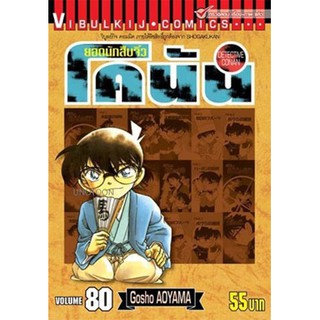 ยอดนักสืบจิ๋ว โคนัน เล่ม 61 - 80 ขายแยกเล่ม (หนังสือการ์ตูน มือหนึ่ง)  by unotoon