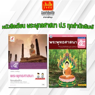 หนังสือเรียน พระพุทธศาสนา ป.5 ทุกสำนักพิมพ์