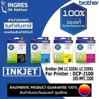 BROTHER (ตลับหมึก) INK (LC-535XL) (LC-539XL) 4 สี (BK,C,M,Y) (INGRES) รับประกันหมึกแท้ ประกันศูนย์ 100%