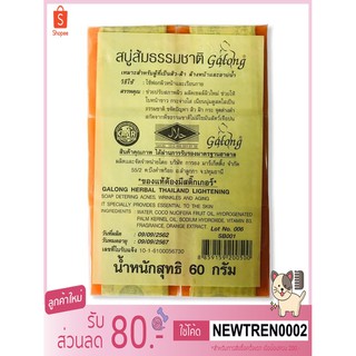 สบู่การอง สบู่ส้มธรรมชาติ Galong Soap 12 ก้อน ( 1 แพ็ค )