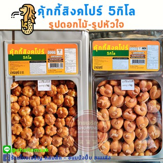 คุกกี้สิงคโปร์ 5กิโลจ้า ยกปี๊บ คุ้มสุดๆ ใหม่ๆหอมๆ คุ๊กกี้สิงคโปร์ คุ้กกี้สิงคโปร์ มี2ลาย (ดอกไม้และหัวใจ) เลือกได้จ้า