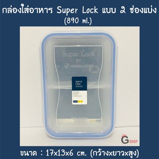 2 ช่องแบ่ง กล่องใส่อาหาร กล่องถนอมอาหาร Super Lock