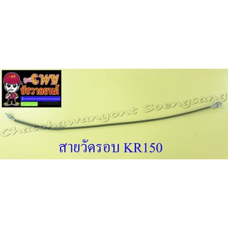 สายวัดรอบ KR150 (13473)