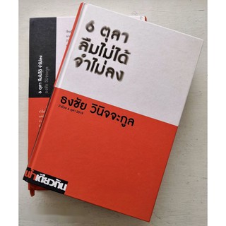 (ปกแข็ง) 6 ตุลา ลืมไม่ได้ จำไม่ลง : ว่าด้วย 6 ตุลา 2519 (พิมพ์ครั้งที่ 2) ธงชัย วินิจจะกูล /ฟ้าเดียวกัน