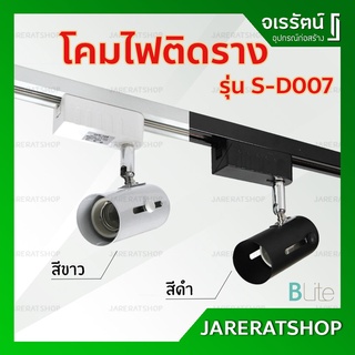 โคมไฟติดราง B Lite ( สีดำ / สีขาว ) รุ่น S-D007 ขั้ว E27 - โคมไฟ โคมไฟราง Track light แทรคไลท์ โคม