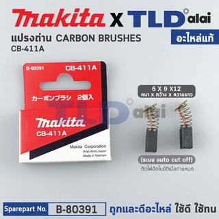 แปรงถ่าน (แท้) CB411 Auto-Cut รุ่นตัดไฟอัตโนมัติ (Pn.001570) (อะไหล่แท้ 100%) รองรับรุ่น N9500N, 9500N, 9500NB, 9533,...