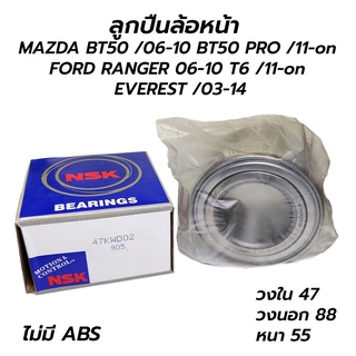 ลูกปืนล้อหน้า MAZDA BT50 /06-10 BT50 PRO /11-on FORD RANGER 06-10 T6 /11-on EVEREST /03-14 (NSK BRGRO NDK) โล๊ะขายขาดทุน