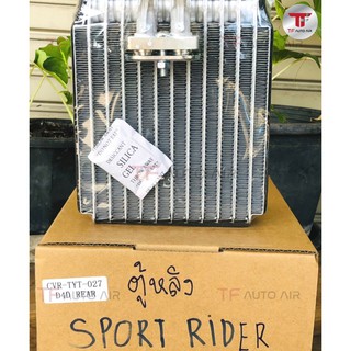ตู้แอร์ คอยล์เย็น โตโยต้า สปอร์ตไรเดอร์ ตู้หลัง EVAPORATOR Toyota Sport Rider (REAR)