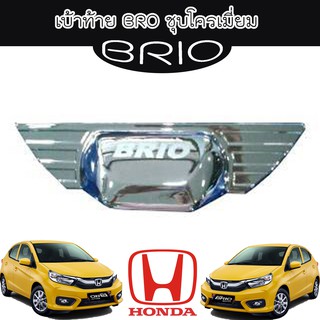 เบ้าท้าย ฮอนด้า บิโอ้ Honda Brio ชุบโครเมี่ยม