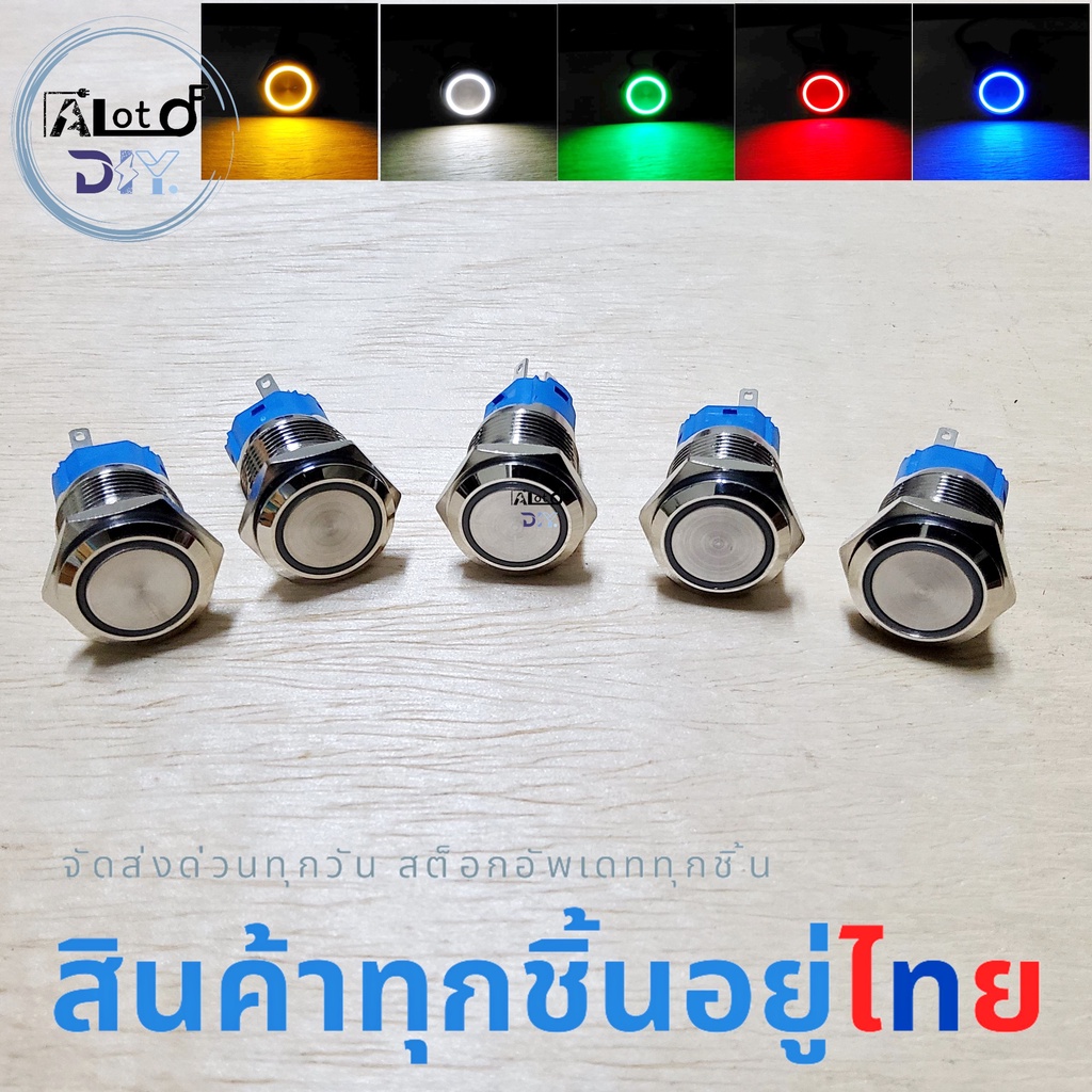 ปุ่มกดสวิตช์ไฟ LED 16 มม. 5ขา NC NO C 12-24V กดติด-กดดับ ขาว เหลือง แดง เขียว น้ำเงิน