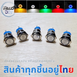 ปุ่มกดสวิตช์ไฟ LED 16 มม. 5ขา  NC NO C 12-24V กดติด-กดดับ ขาว เหลือง แดง เขียว น้ำเงิน