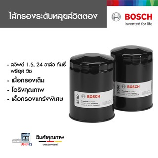 ฺBOSCH ไส้กรองน้ำมันเครื่อง กรองน้ำมันเครื่อง สวิฟต์ 1.5, 24 วาล์ว, คัมรี่ พรีอุส วิช 1043 BOSCH แท้ YZZE2 (ของแท้ 100%)