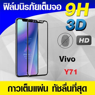 ฟิล์มกระจกเต็มจอ Vivo Y71 นิรภัยเต็มจอ กาวเต็มแผ่น Full Glue 3D 9H