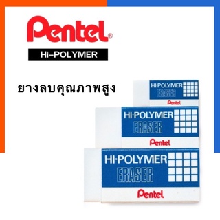 ยางลบดินสอ ยางลบโฟม เพนเทล Pentel คุณภาพสูง ลบง่าย รุ่นดี ลบดี ยอดนิยม พร้อมส่ง Us.Station