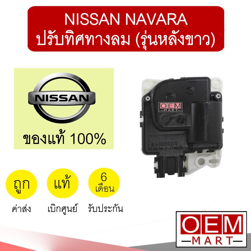 เซอร์โว มอเตอร์ แท้ นิสสัน นาวาร่า ปรับทิศทางลม แอร์รถยนต์ NAVARA 71C 902